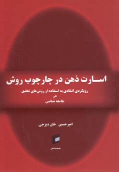 اسارت ذهن در چارچوب روش : رویکردی انتقادی به استفاده از روش‌های تحقیق در جامعه‌شناسی